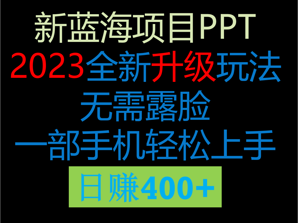 2023新玩法，在这个平台卖ppt才是最正确的选-瀚萌资源网-网赚网-网赚项目网-虚拟资源网-国学资源网-易学资源网-本站有全网最新网赚项目-易学课程资源-中医课程资源的在线下载网站！瀚萌资源网