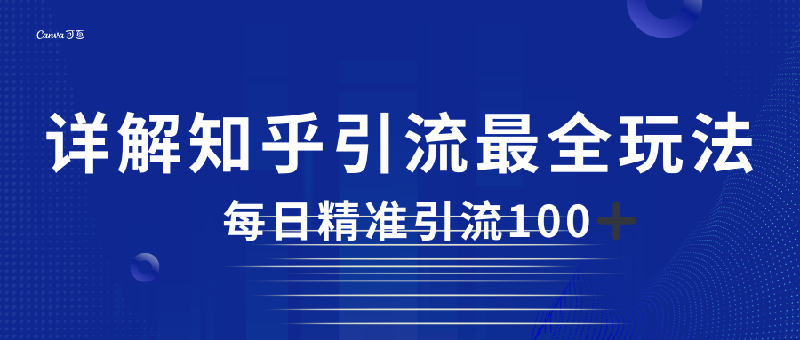 2023知乎引流最全玩法，每日精准引流100＋-瀚萌资源网-网赚网-网赚项目网-虚拟资源网-国学资源网-易学资源网-本站有全网最新网赚项目-易学课程资源-中医课程资源的在线下载网站！瀚萌资源网