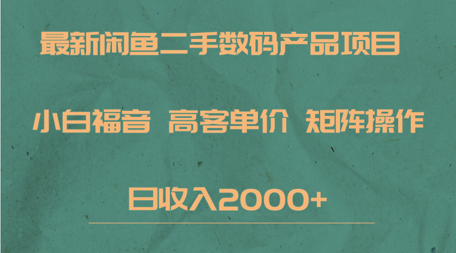 最新闲鱼二手数码赛道，小白福音，高客单价，矩阵操作，日收入2000+瀚萌资源网-网赚网-网赚项目网-虚拟资源网-国学资源网-易学资源网-本站有全网最新网赚项目-易学课程资源-中医课程资源的在线下载网站！瀚萌资源网