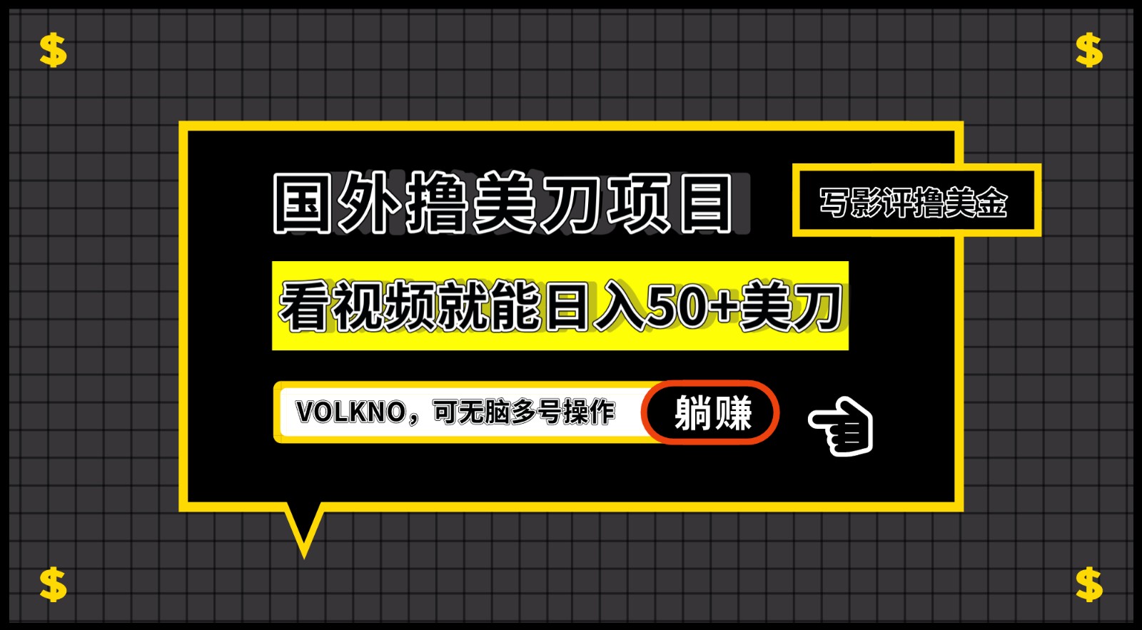 国外撸美刀项目，VOLKNO看视频就能日入50+美刀，可无脑多号操作-瀚萌资源网-网赚网-网赚项目网-虚拟资源网-国学资源网-易学资源网-本站有全网最新网赚项目-易学课程资源-中医课程资源的在线下载网站！瀚萌资源网