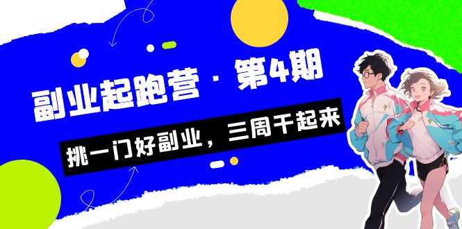 某收费培训·副业起跑营·第4期，挑一门好副业，三周干起来！-瀚萌资源网-网赚网-网赚项目网-虚拟资源网-国学资源网-易学资源网-本站有全网最新网赚项目-易学课程资源-中医课程资源的在线下载网站！瀚萌资源网