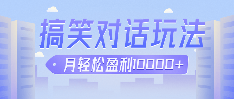 冷门赛道玩法搞笑对话，适合新手的傻瓜式赚钱项目，月轻松收益万元【教程+素材】-瀚萌资源网-网赚网-网赚项目网-虚拟资源网-国学资源网-易学资源网-本站有全网最新网赚项目-易学课程资源-中医课程资源的在线下载网站！瀚萌资源网