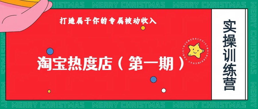 淘宝热度店第一期，0成本操作，可以付费扩大收益，个人或工作室最稳定持久的项目瀚萌资源网-副业项目网-网创项目网-全网副业项目-本站有全网最新网赚项目-易学课程资源-中医课程资源的在线下载网站！瀚萌资源网