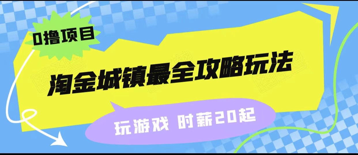 淘金城镇最全攻略玩法，玩游戏就能赚钱的0撸项目，收益还很可观！瀚萌资源网-网赚网-网赚项目网-虚拟资源网-国学资源网-易学资源网-本站有全网最新网赚项目-易学课程资源-中医课程资源的在线下载网站！瀚萌资源网