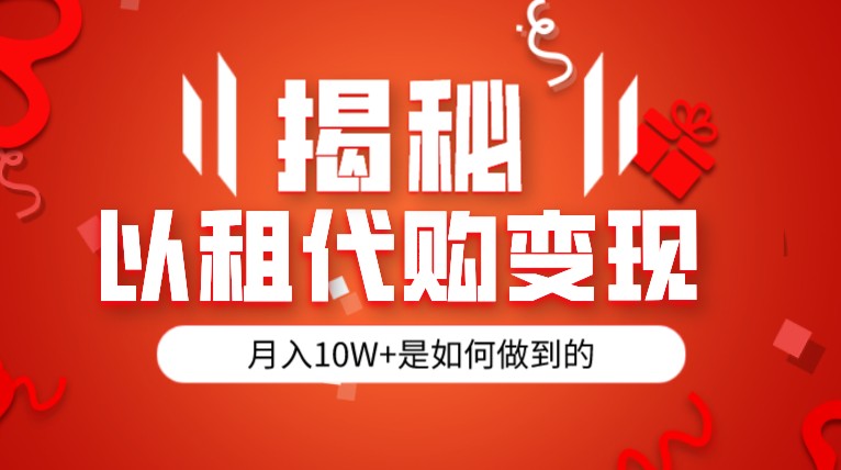 揭秘以租代购模式变现半年130W，纯绿色，胆大者看-瀚萌资源网-网赚网-网赚项目网-虚拟资源网-国学资源网-易学资源网-本站有全网最新网赚项目-易学课程资源-中医课程资源的在线下载网站！瀚萌资源网