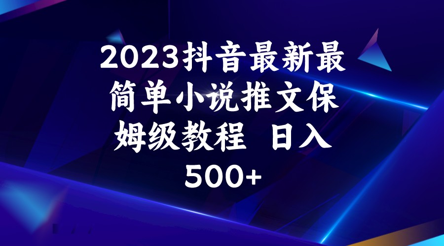 2023抖音最新最简单小说推文保姆级教程  日入500+-瀚萌资源网-网赚网-网赚项目网-虚拟资源网-国学资源网-易学资源网-本站有全网最新网赚项目-易学课程资源-中医课程资源的在线下载网站！瀚萌资源网