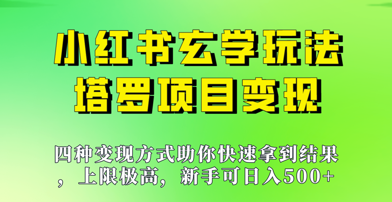 新手也能日入500的玩法，上限极高，小红书玄学玩法，塔罗项目变现大揭秘！！-瀚萌资源网-网赚网-网赚项目网-虚拟资源网-国学资源网-易学资源网-本站有全网最新网赚项目-易学课程资源-中医课程资源的在线下载网站！瀚萌资源网