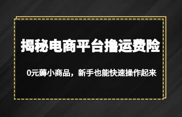 揭秘电商平台撸运费险，0元薅小商品，新手也能快速操作起来-瀚萌资源网-网赚网-网赚项目网-虚拟资源网-国学资源网-易学资源网-本站有全网最新网赚项目-易学课程资源-中医课程资源的在线下载网站！瀚萌资源网