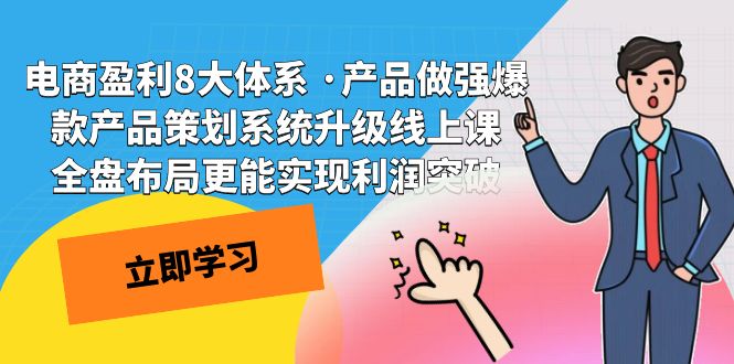 电商盈利8大体系 ·产品做强;爆款产品策划系统升级线上课，全盘布局更能实现利润突破-瀚萌资源网-网赚网-网赚项目网-虚拟资源网-国学资源网-易学资源网-本站有全网最新网赚项目-易学课程资源-中医课程资源的在线下载网站！瀚萌资源网