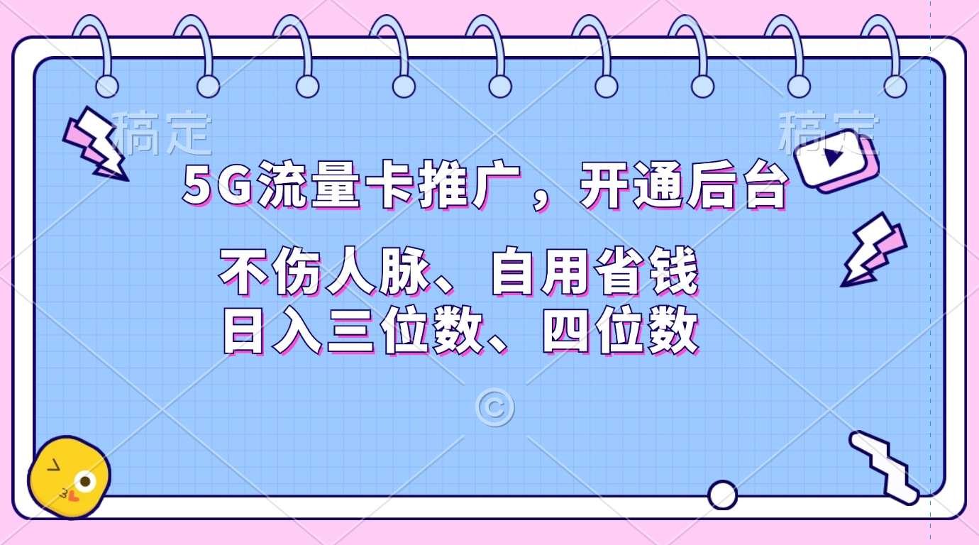 5G流量卡推广，开通后台，不伤人脉、自用省钱，日入三位数、四位数瀚萌资源网-网赚网-网赚项目网-虚拟资源网-国学资源网-易学资源网-本站有全网最新网赚项目-易学课程资源-中医课程资源的在线下载网站！瀚萌资源网