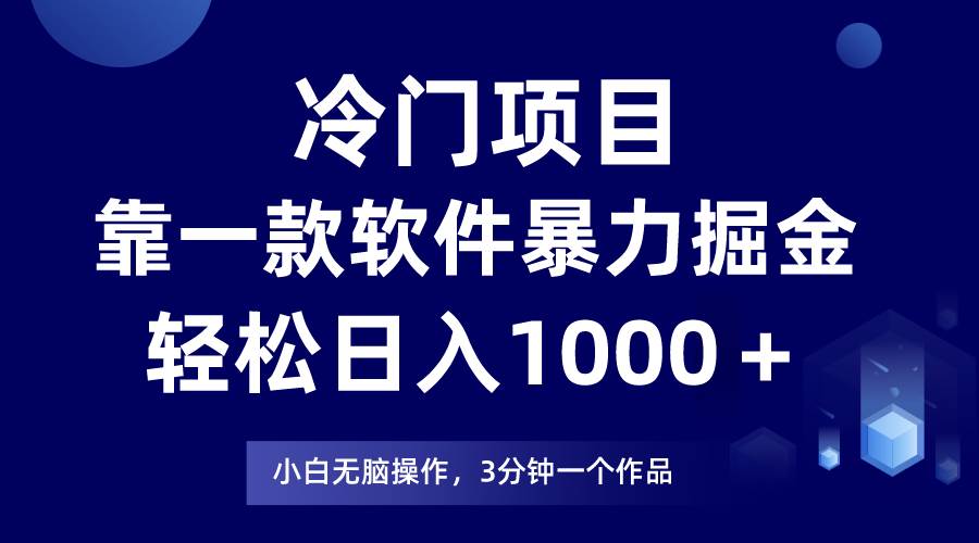 （7982期）冷门项目靠一款软件，暴力掘金日入1000＋，小白轻松上手-瀚萌资源网-网赚网-网赚项目网-虚拟资源网-国学资源网-易学资源网-本站有全网最新网赚项目-易学课程资源-中医课程资源的在线下载网站！瀚萌资源网