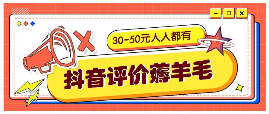 抖音评价薅羊毛，30-50元，邀请一个20元，人人都有！【附入口】-瀚萌资源网-网赚网-网赚项目网-虚拟资源网-国学资源网-易学资源网-本站有全网最新网赚项目-易学课程资源-中医课程资源的在线下载网站！瀚萌资源网