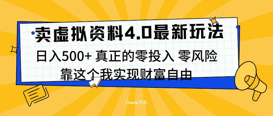 线上卖虚拟资料新玩法4.0，实测日入500左右，可批量操作，赚第一通金瀚萌资源网-网赚网-网赚项目网-虚拟资源网-国学资源网-易学资源网-本站有全网最新网赚项目-易学课程资源-中医课程资源的在线下载网站！瀚萌资源网