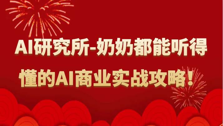 人工智能研究所-奶奶都能听得懂的AI商业实战攻略！瀚萌资源网-网赚网-网赚项目网-虚拟资源网-国学资源网-易学资源网-本站有全网最新网赚项目-易学课程资源-中医课程资源的在线下载网站！瀚萌资源网