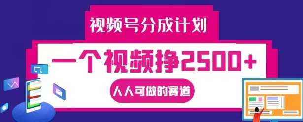 视频号分成计划，一个视频挣2500+，人人可做的赛道【揭秘】瀚萌资源网-网赚网-网赚项目网-虚拟资源网-国学资源网-易学资源网-本站有全网最新网赚项目-易学课程资源-中医课程资源的在线下载网站！瀚萌资源网