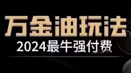 2024最牛强付费，万金油强付费玩法，干货满满，全程实操起飞瀚萌资源网-网赚网-网赚项目网-虚拟资源网-国学资源网-易学资源网-本站有全网最新网赚项目-易学课程资源-中医课程资源的在线下载网站！瀚萌资源网