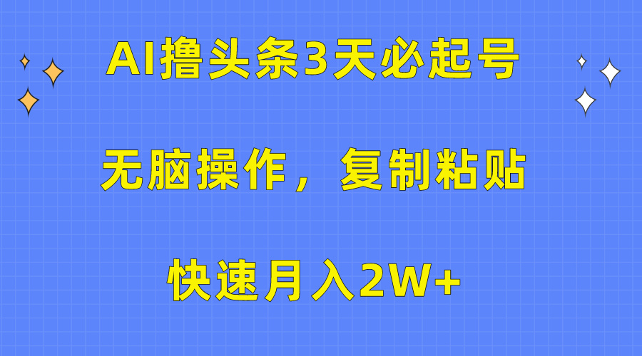 AI撸头条3天必起号，无脑操作3分钟1条，复制粘贴保守月入2W+瀚萌资源网-网赚网-网赚项目网-虚拟资源网-国学资源网-易学资源网-本站有全网最新网赚项目-易学课程资源-中医课程资源的在线下载网站！瀚萌资源网