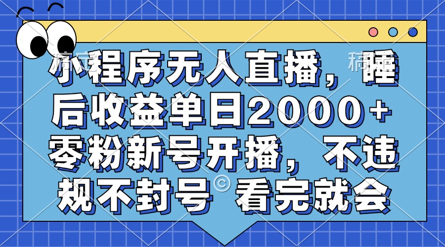 小程序无人直播，睡后收益单日2000+ 零粉新号开播，不违规不封号 看完就会瀚萌资源网-网赚网-网赚项目网-虚拟资源网-国学资源网-易学资源网-本站有全网最新网赚项目-易学课程资源-中医课程资源的在线下载网站！瀚萌资源网