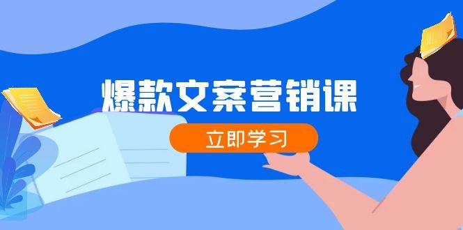 爆款文案营销课：公域转私域，涨粉成交一网打尽，各行业人士必备-瀚萌资源网-网赚网-网赚项目网-虚拟资源网-国学资源网-易学资源网-本站有全网最新网赚项目-易学课程资源-中医课程资源的在线下载网站！瀚萌资源网