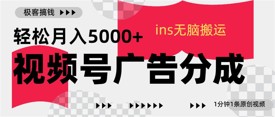 视频号广告分成，ins无脑搬运，1分钟1条原创视频，轻松月入5000+瀚萌资源网-网赚网-网赚项目网-虚拟资源网-国学资源网-易学资源网-本站有全网最新网赚项目-易学课程资源-中医课程资源的在线下载网站！瀚萌资源网