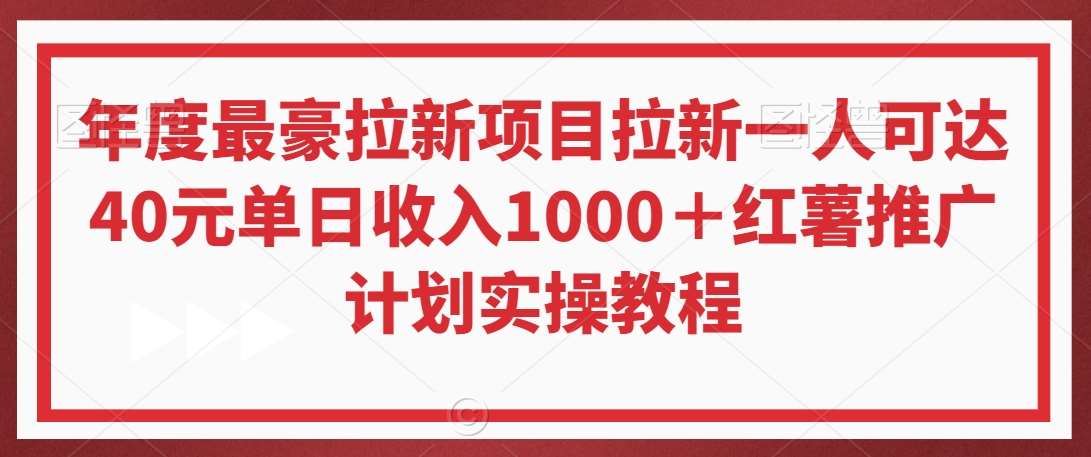 年度最豪拉新项目拉新一人可达40元单日收入1000＋红薯推广计划实操教程【揭秘】瀚萌资源网-网赚网-网赚项目网-虚拟资源网-国学资源网-易学资源网-本站有全网最新网赚项目-易学课程资源-中医课程资源的在线下载网站！瀚萌资源网