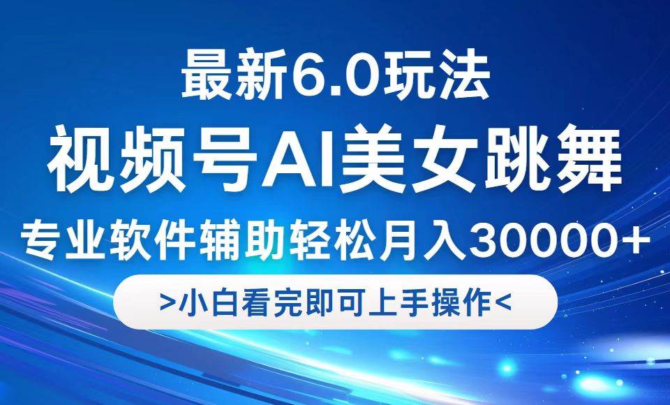 （12752期）视频号最新6.0玩法，当天起号小白也能轻松月入30000+-瀚萌资源网-网赚网-网赚项目网-虚拟资源网-国学资源网-易学资源网-本站有全网最新网赚项目-易学课程资源-中医课程资源的在线下载网站！瀚萌资源网