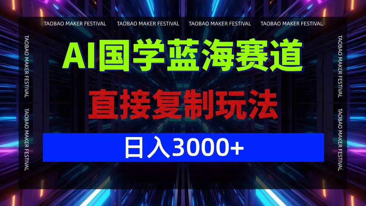 （12748期）AI国学蓝海赛道，直接复制玩法，轻松日入3000+-瀚萌资源网-网赚网-网赚项目网-虚拟资源网-国学资源网-易学资源网-本站有全网最新网赚项目-易学课程资源-中医课程资源的在线下载网站！瀚萌资源网