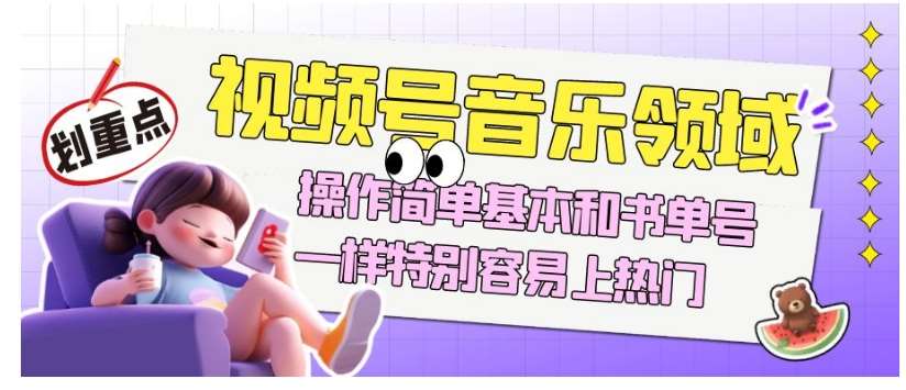 视频号音乐领域项目玩法,操作简单基本和书单号一样,特别容易上热门【揭秘】瀚萌资源网-网赚网-网赚项目网-虚拟资源网-国学资源网-易学资源网-本站有全网最新网赚项目-易学课程资源-中医课程资源的在线下载网站!瀚萌资源网