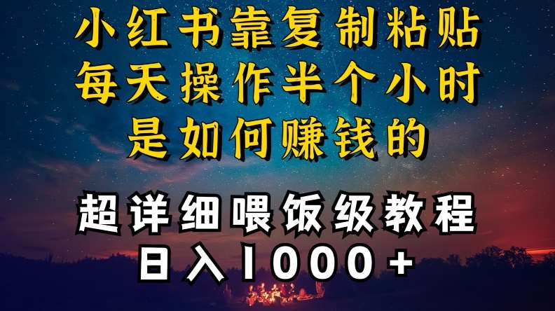 小红书做养发护肤类博主,10分钟复制粘贴,就能做到日入1000+,引流速度也超快,长期可做【揭秘】瀚萌资源网-网赚网-网赚项目网-虚拟资源网-国学资源网-易学资源网-本站有全网最新网赚项目-易学课程资源-中医课程资源的在线下载网站!瀚萌资源网