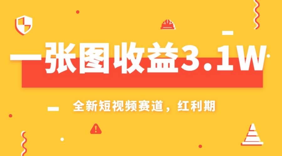 （7911期）一张图收益3.1w，AI赛道新风口，小白无脑操作轻松上手-瀚萌资源网-网赚网-网赚项目网-虚拟资源网-国学资源网-易学资源网-本站有全网最新网赚项目-易学课程资源-中医课程资源的在线下载网站！瀚萌资源网