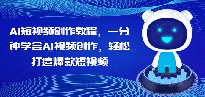 AI短视频创作教程，一分钟学会AI视频创作，轻松打造爆款短视频瀚萌资源网-网赚网-网赚项目网-虚拟资源网-国学资源网-易学资源网-本站有全网最新网赚项目-易学课程资源-中医课程资源的在线下载网站！瀚萌资源网