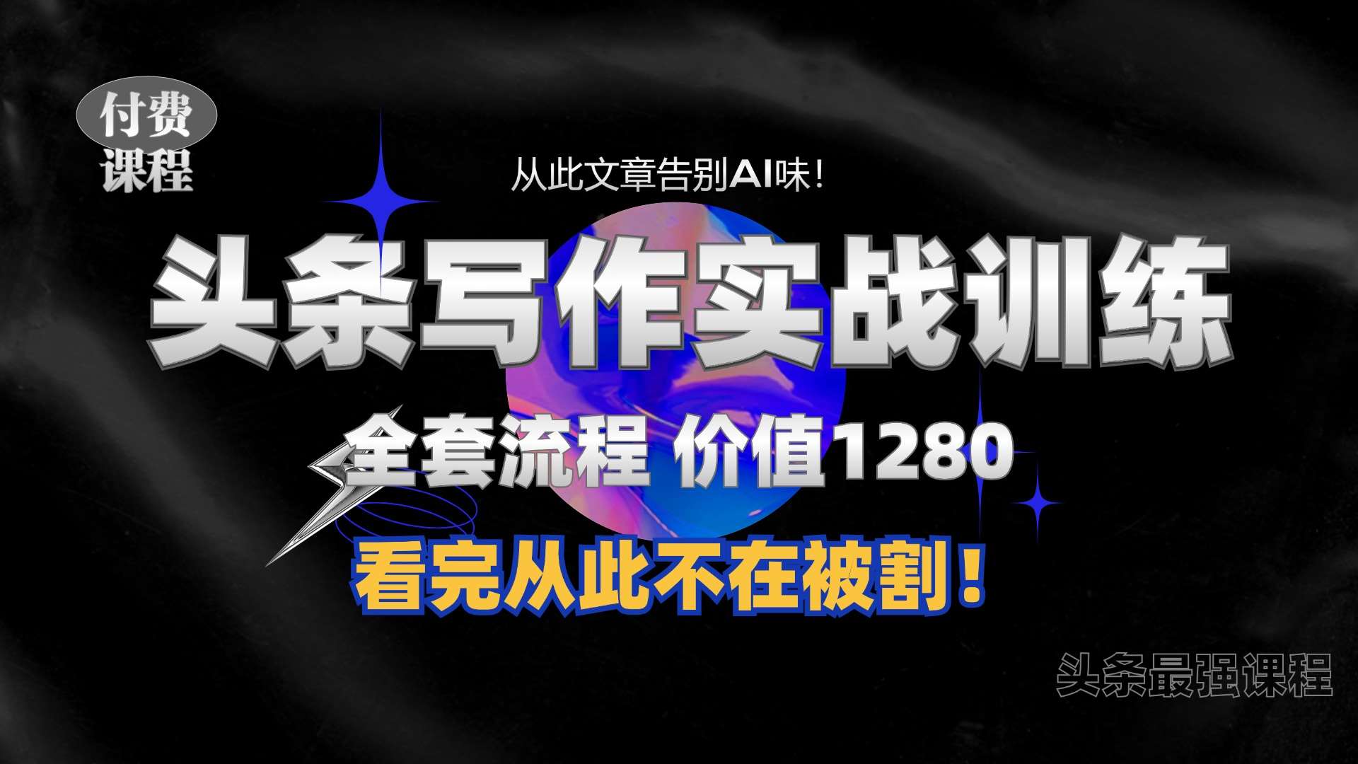 11月最新头条1280付费课程，手把手教你日入300+  教你写一篇没有“AI味的文章”，附赠独家指令【揭秘】-瀚萌资源网-网赚网-网赚项目网-虚拟资源网-国学资源网-易学资源网-本站有全网最新网赚项目-易学课程资源-中医课程资源的在线下载网站！瀚萌资源网