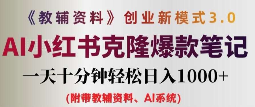 教辅资料项目创业新模式3.0.AI小红书克隆爆款笔记一天十分钟轻松日入1k+【揭秘】瀚萌资源网-网赚网-网赚项目网-虚拟资源网-国学资源网-易学资源网-本站有全网最新网赚项目-易学课程资源-中医课程资源的在线下载网站！瀚萌资源网