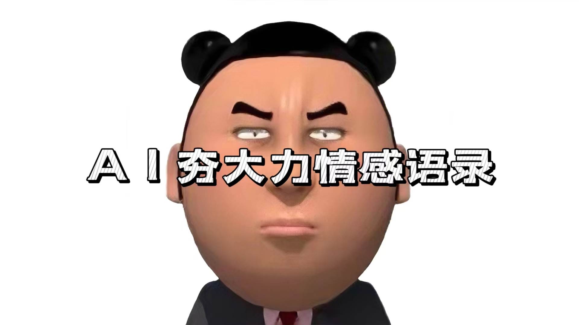 （13392期）AI夯大力情感语录，7天爆粉3万+，变现思路和制作全流程拆解瀚萌资源网-网赚网-网赚项目网-虚拟资源网-国学资源网-易学资源网-本站有全网最新网赚项目-易学课程资源-中医课程资源的在线下载网站！瀚萌资源网