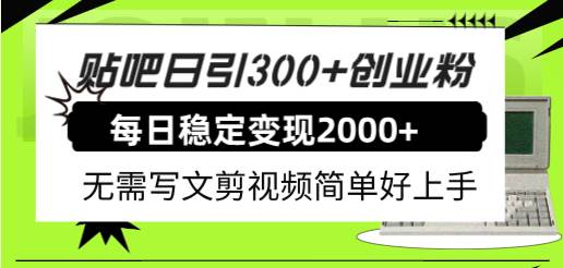 （7711期）贴吧日引300+创业粉日稳定2000+收益无需写文剪视频简单好上手！瀚萌资源网-网赚网-网赚项目网-虚拟资源网-国学资源网-易学资源网-本站有全网最新网赚项目-易学课程资源-中医课程资源的在线下载网站！瀚萌资源网