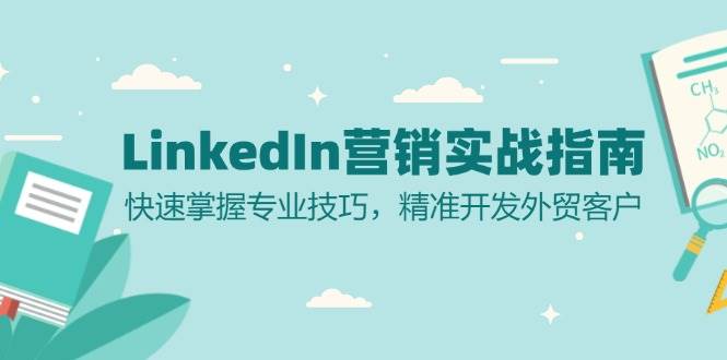 （13147期）LinkedIn 营销实战指南：快速掌握专业技巧，精准开发外贸客户-瀚萌资源网-网赚网-网赚项目网-虚拟资源网-国学资源网-易学资源网-本站有全网最新网赚项目-易学课程资源-中医课程资源的在线下载网站！瀚萌资源网