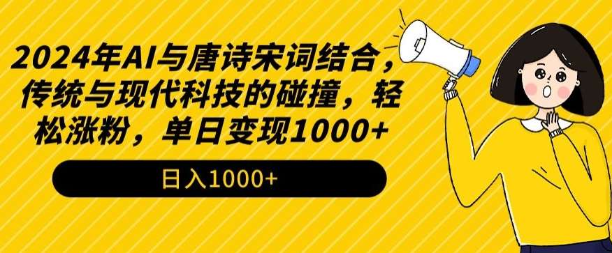 2024年AI与唐诗宋词结合，传统与现代科技的碰撞，轻松涨粉，单日变现1000+【揭秘】瀚萌资源网-网赚网-网赚项目网-虚拟资源网-国学资源网-易学资源网-本站有全网最新网赚项目-易学课程资源-中医课程资源的在线下载网站！瀚萌资源网