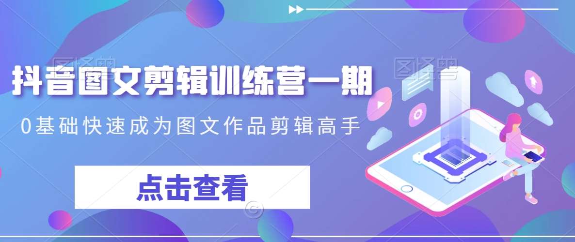 抖音图文剪辑训练营一期，0基础快速成为图文作品剪辑高手瀚萌资源网-网赚网-网赚项目网-虚拟资源网-国学资源网-易学资源网-本站有全网最新网赚项目-易学课程资源-中医课程资源的在线下载网站！瀚萌资源网