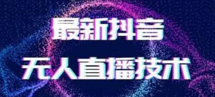 2024最新女生无声版无人直播全套教程，疯狂撸音浪【揭秘】瀚萌资源网-网赚网-网赚项目网-虚拟资源网-国学资源网-易学资源网-本站有全网最新网赚项目-易学课程资源-中医课程资源的在线下载网站！瀚萌资源网