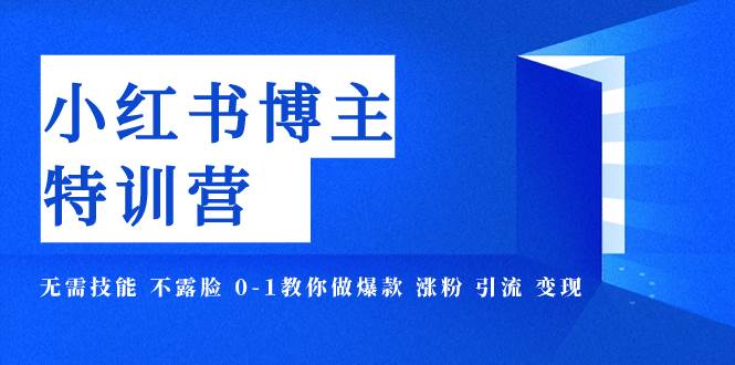 （7728期）小红书博主爆款特训营-11期 无需技能 不露脸 0-1教你做爆款 涨粉 引流 变现-瀚萌资源网-网赚网-网赚项目网-虚拟资源网-国学资源网-易学资源网-本站有全网最新网赚项目-易学课程资源-中医课程资源的在线下载网站！瀚萌资源网