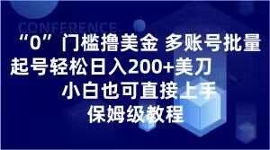 0门槛撸美金，多账号批量起号轻松日入200+美刀，小白也可直接上手，保姆级教程【揭秘】瀚萌资源网-网赚网-网赚项目网-虚拟资源网-国学资源网-易学资源网-本站有全网最新网赚项目-易学课程资源-中医课程资源的在线下载网站！瀚萌资源网