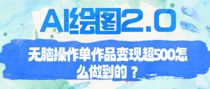 AI绘图2.0无脑操作单作品变现超500【揭秘】-瀚萌资源网