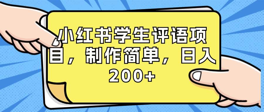 （8665期）小红书学生评语项目，制作简单，日入200+（附资源素材）瀚萌资源网-网赚网-网赚项目网-虚拟资源网-国学资源网-易学资源网-本站有全网最新网赚项目-易学课程资源-中医课程资源的在线下载网站！瀚萌资源网