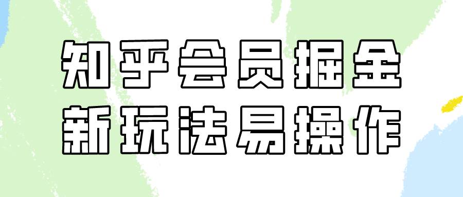 知乎会员掘金，新玩法易变现，新手也可日入300元！-瀚萌资源网-网赚网-网赚项目网-虚拟资源网-国学资源网-易学资源网-本站有全网最新网赚项目-易学课程资源-中医课程资源的在线下载网站！瀚萌资源网