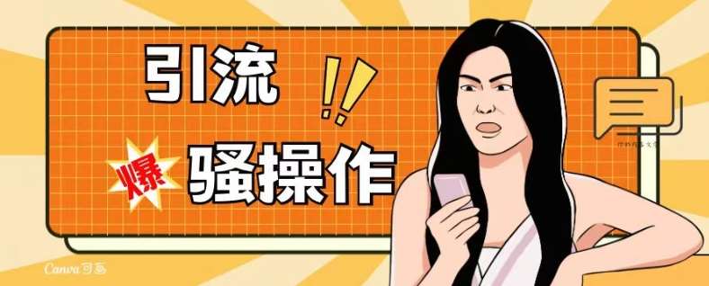 最新引流骚操作,单账号日引50-100,简单粗暴,适合于小白各行各业都可以进行操作,精准粉丝加到爆瀚萌资源网-网赚网-网赚项目网-虚拟资源网-国学资源网-易学资源网-本站有全网最新网赚项目-易学课程资源-中医课程资源的在线下载网站!瀚萌资源网