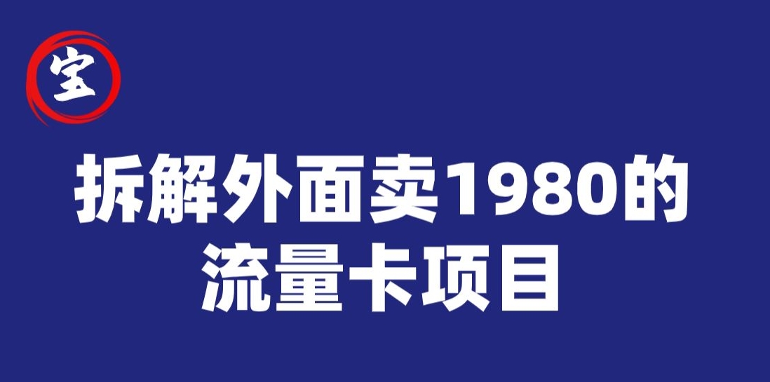 宝哥拆解外面卖1980手机流量卡项目，0成本无脑推广瀚萌资源网-网赚网-网赚项目网-虚拟资源网-国学资源网-易学资源网-本站有全网最新网赚项目-易学课程资源-中医课程资源的在线下载网站！瀚萌资源网