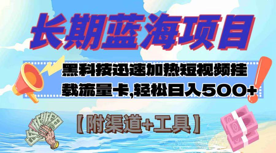 （7815期）长期蓝海项目，黑科技快速提高视频热度挂载流量卡 日入500+【附渠道+工具】-瀚萌资源网-网赚网-网赚项目网-虚拟资源网-国学资源网-易学资源网-本站有全网最新网赚项目-易学课程资源-中医课程资源的在线下载网站！瀚萌资源网