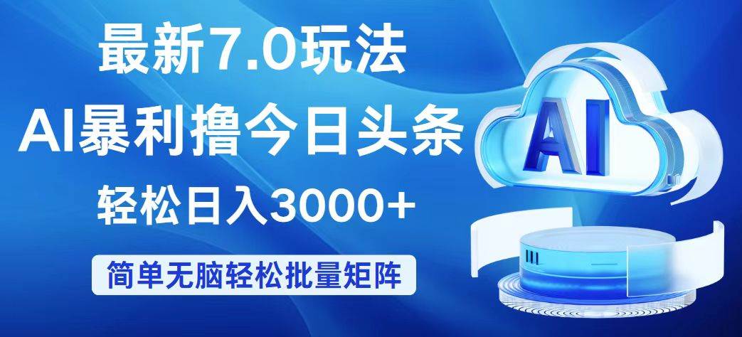 (12312期)今日头条7.0最新暴利玩法,轻松日入3000+瀚萌资源网-网赚网-网赚项目网-虚拟资源网-国学资源网-易学资源网-本站有全网最新网赚项目-易学课程资源-中医课程资源的在线下载网站!瀚萌资源网