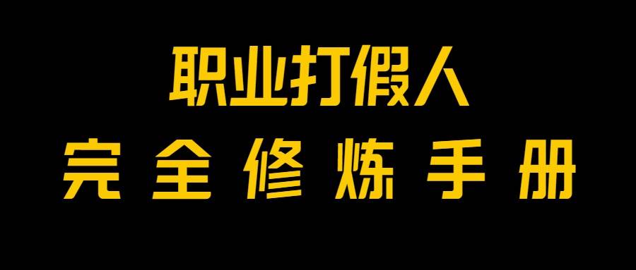 全网首发！一单上万，小白也能做，价值6888的打假项目免费分享！-瀚萌资源网-网赚网-网赚项目网-虚拟资源网-国学资源网-易学资源网-本站有全网最新网赚项目-易学课程资源-中医课程资源的在线下载网站！瀚萌资源网