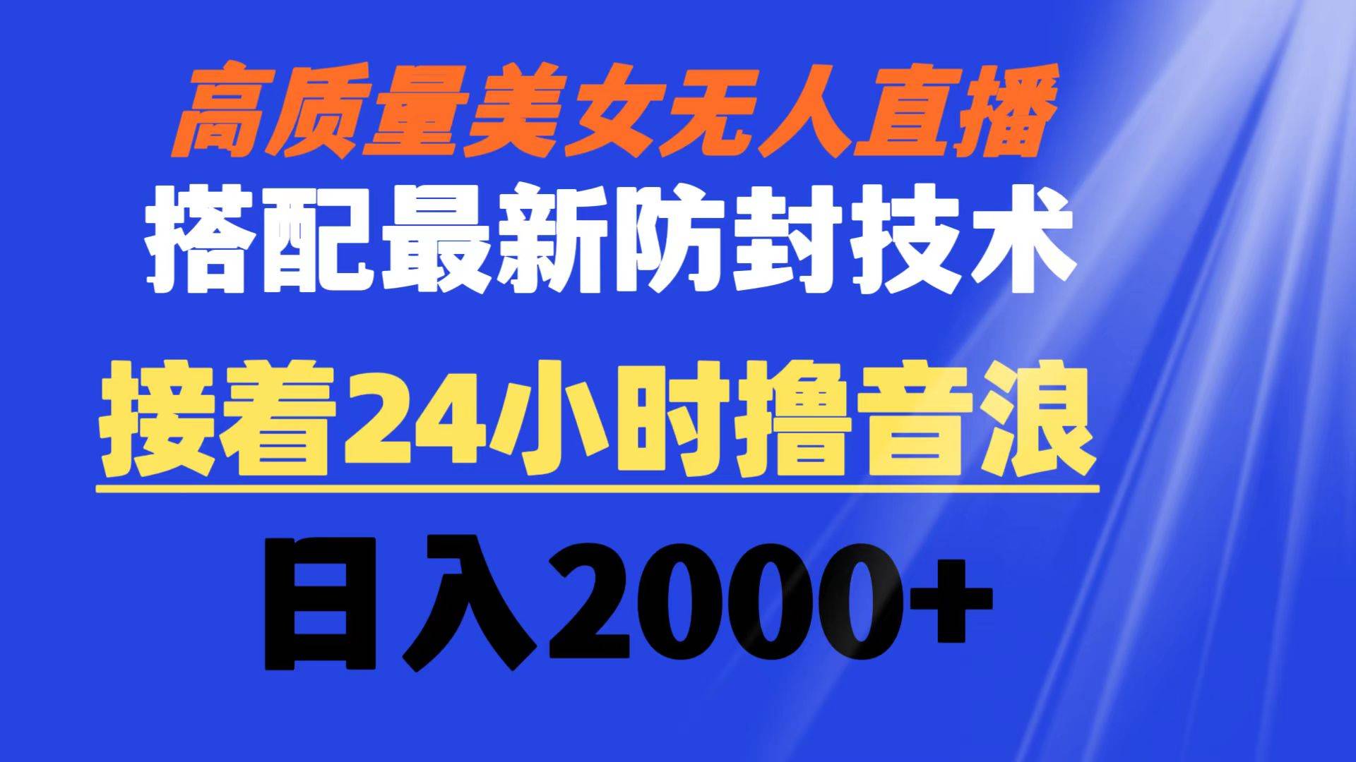 （8648期）高质量美女无人直播搭配最新防封技术 又能24小时撸音浪 日入2000+瀚萌资源网-网赚网-网赚项目网-虚拟资源网-国学资源网-易学资源网-本站有全网最新网赚项目-易学课程资源-中医课程资源的在线下载网站！瀚萌资源网